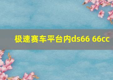 极速赛车平台内ds66 66cc